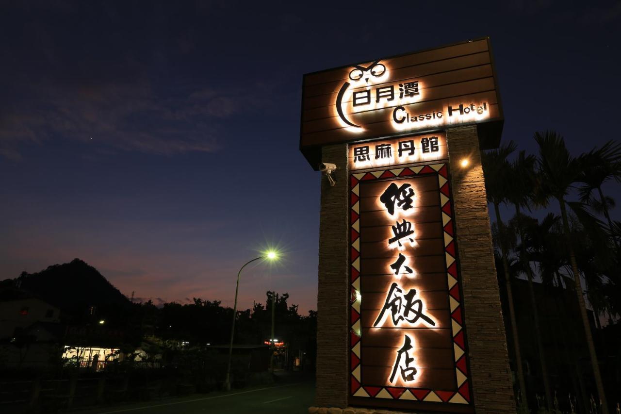 클래식 호텔 쉬바탄 Nantou 외부 사진